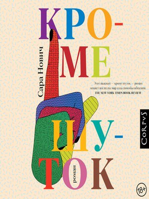cover image of Кроме шуток